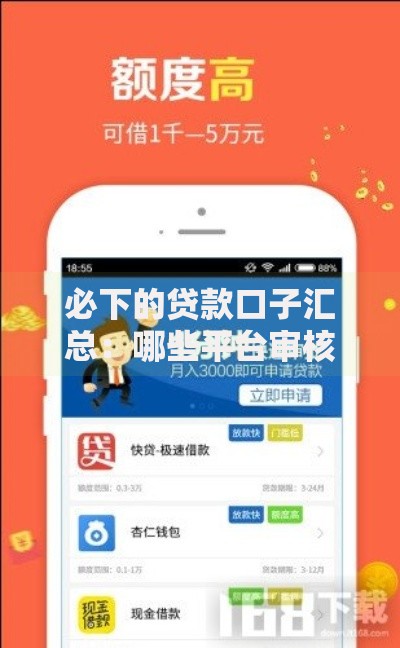 必下的贷款口子汇总：哪些平台审核快额度高？