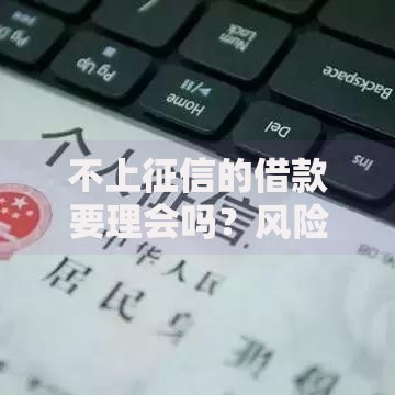 不上征信的借款要理会吗？风险与应对全解析