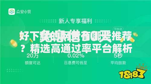 好下款的网贷有哪些推荐？精选高通过率平台解析