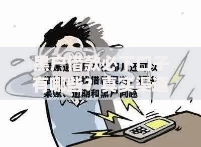 黑户借款必下口子有哪些？真实渠道解析与申请攻略