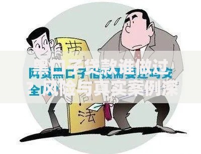 黑口子贷款谁做过？风险与真实案例深度解析