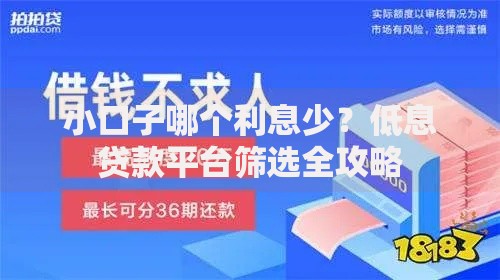 小口子哪个利息少？低息贷款平台筛选全攻略
