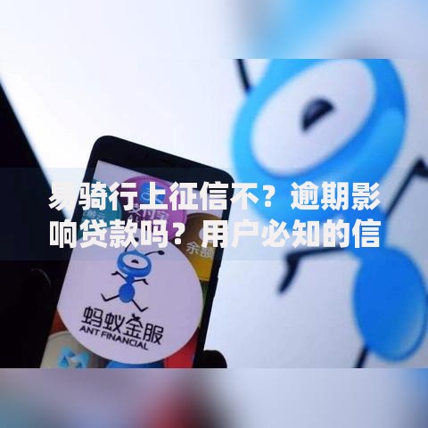 易骑行上征信不？逾期影响贷款吗？用户必知的信用解析
