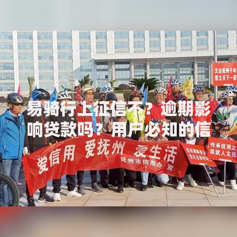 易骑行上征信不？逾期影响贷款吗？用户必知的信用解析