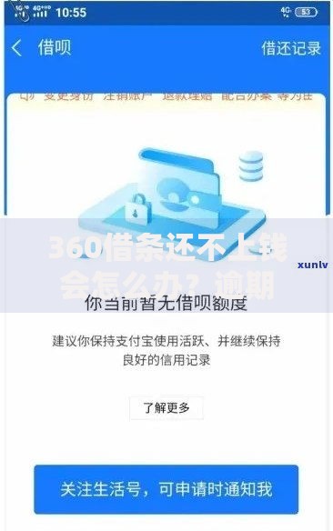 360借条还不上钱会怎么办？逾期后果与应对方案解析
