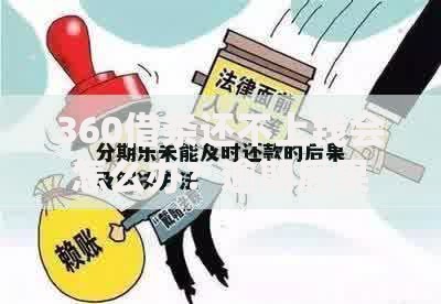 360借条还不上钱会怎么办？逾期后果与应对方案解析