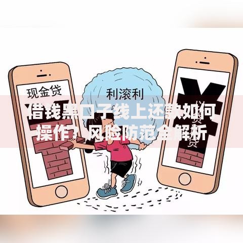 借钱黑口子线上还款如何操作？风险防范全解析