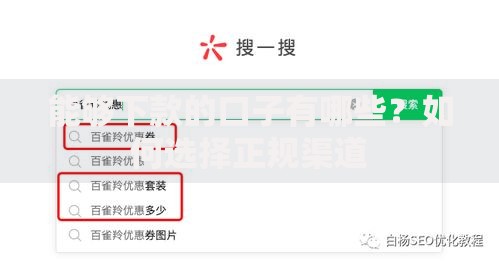 能够下款的口子有哪些？如何选择正规渠道
