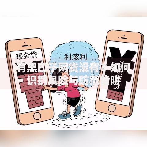 有黑口子网贷没有？如何识别风险与防范陷阱