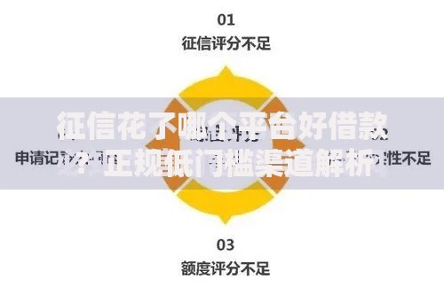 征信花了哪个平台好借款？正规低门槛渠道解析