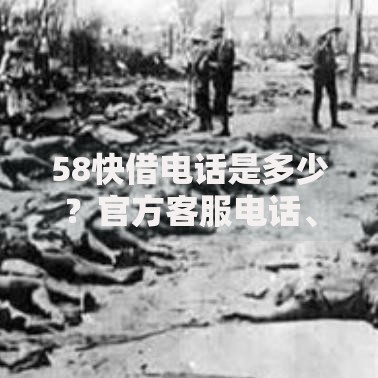 58快借电话是多少？官方客服电话、申请条件及常见问题解析