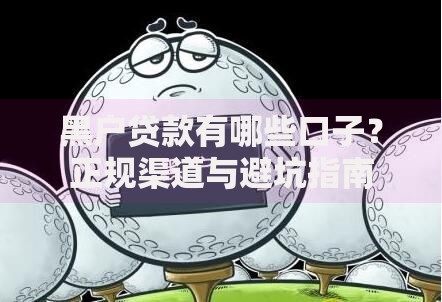 黑户贷款有哪些口子？正规渠道与避坑指南