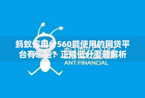 蚂蚁信用分560能使用的网贷平台有哪些？正规低分渠道解析