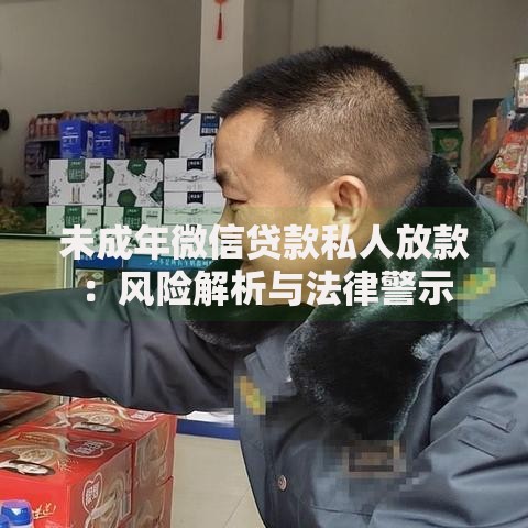 未成年微信贷款私人放款：风险解析与法律警示