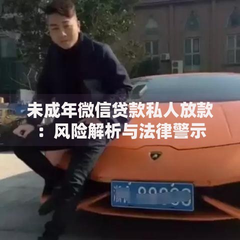 未成年微信贷款私人放款：风险解析与法律警示