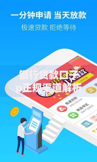 银行贷款口子p正规渠道解析与申请攻略