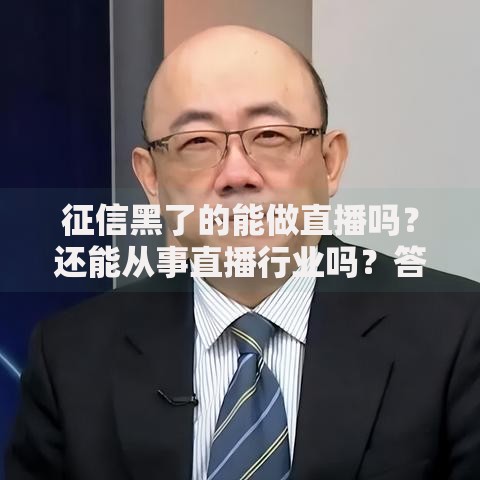 征信黑了的能做直播吗？还能从事直播行业吗？答案在这里