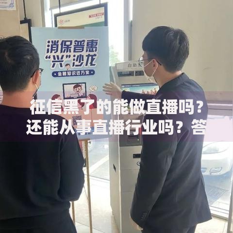 征信黑了的能做直播吗？还能从事直播行业吗？答案在这里