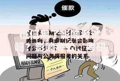 征信黑了影响考试吗？影响考公、考研吗？如何避免风险？