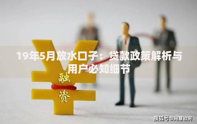 19年5月放水口子：贷款政策解析与用户必知细节