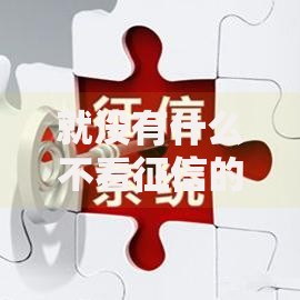 就没有什么不看征信的贷款平台？正规渠道深度解析