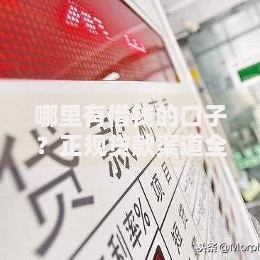 哪里有借钱的口子？正规贷款渠道全解析