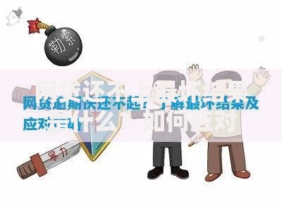 网贷还不上最坏结果是什么？如何应对债务危机