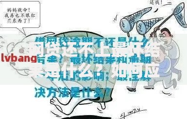 网贷还不上最坏结果是什么？如何应对债务危机