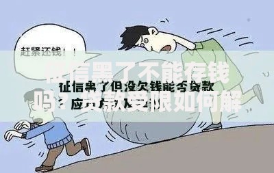 征信黑了不能存钱吗？贷款受限如何解决
