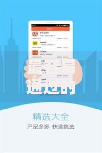 最容易通过的借款平台不看征信？这些平台快速审核无压力
