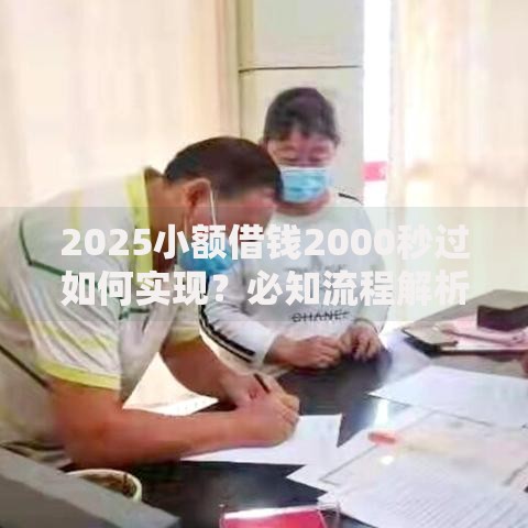2025小额借钱2000秒过如何实现？必知流程解析