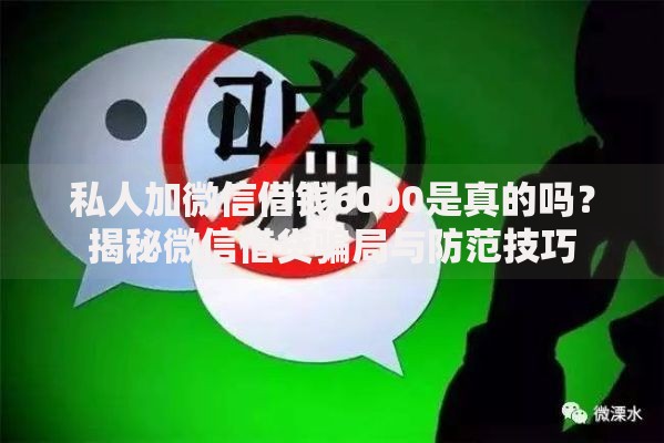 私人加微信借钱6000是真的吗？揭秘微信借贷骗局与防范技巧