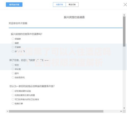 征信黑了可以入住酒店吗？住宿权限深度解析