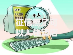 征信黑了可以入住酒店吗？住宿权限深度解析