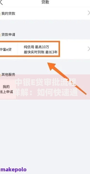 中银E贷审批流程详解：如何快速通过审核？