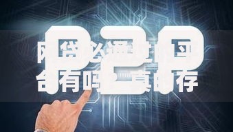 网贷必通过的平台有吗？真的存在吗？权威解析与避坑指南