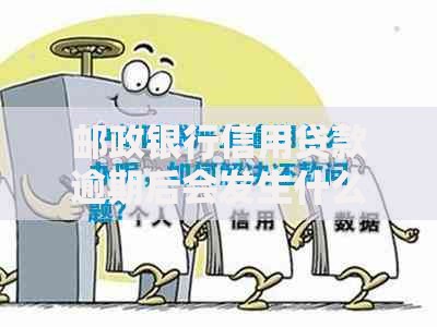 邮政银行信用贷款逾期后会发生什么情况呢？后果与应对措施解析