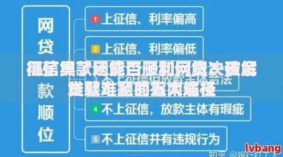 征信黑了还能否顺利网贷?破解贷款难题的五大途径 征信黑了还能否顺利网贷?破解贷款难题的五大途径