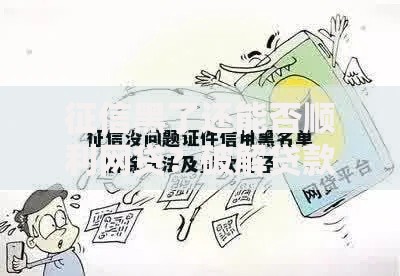 征信黑了还能否顺利网贷?破解贷款难题的五大途径 征信黑了还能否顺利网贷?破解贷款难题的五大途径