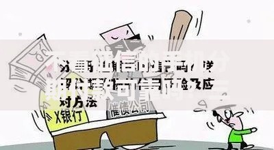 不看征信的手机分期付款可靠吗？三大风险深度解析