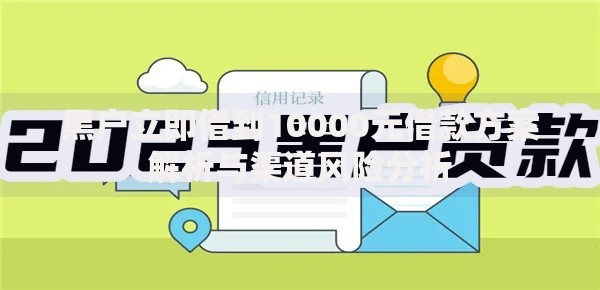 黑户立即借到10000元借款方案解析与渠道风险分析