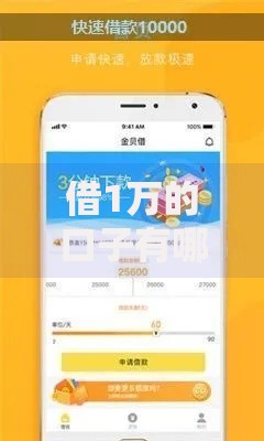 借1万的口子有哪些？这7大正规平台快速到账