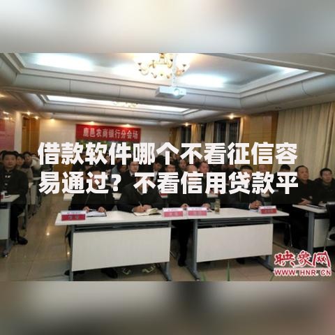 借款软件哪个不看征信容易通过？不看信用贷款平台推荐
