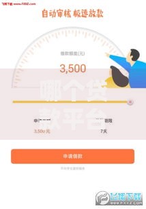 哪个贷款平台更容易通过审核？三大维度深度对比