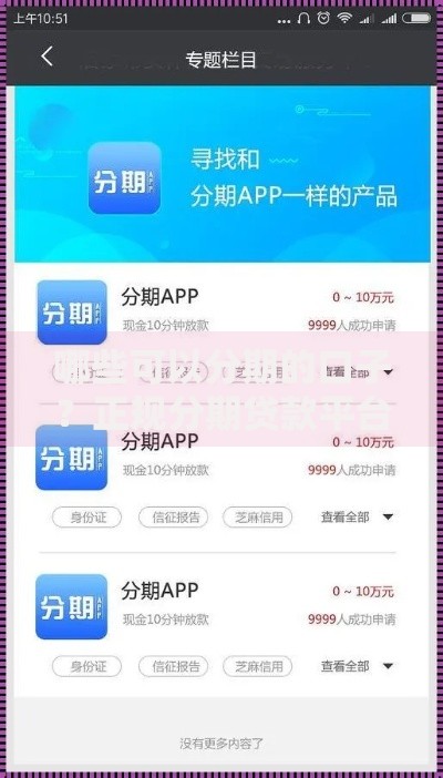 哪些可以分期的口子？正规分期贷款平台解析