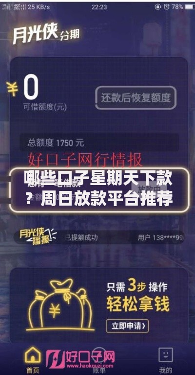 哪些口子星期天下款？周日放款平台推荐及申请攻略