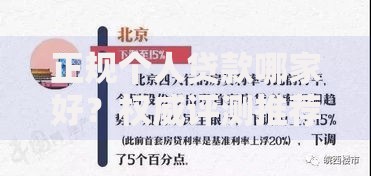 正规个人贷款哪家好？权威评测推荐这5家银行及平台