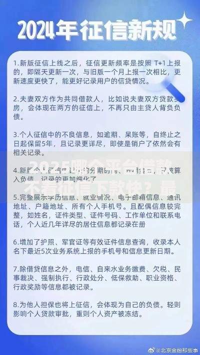 2025哪个平台借款不看征信下款快？最新解析及避坑指南