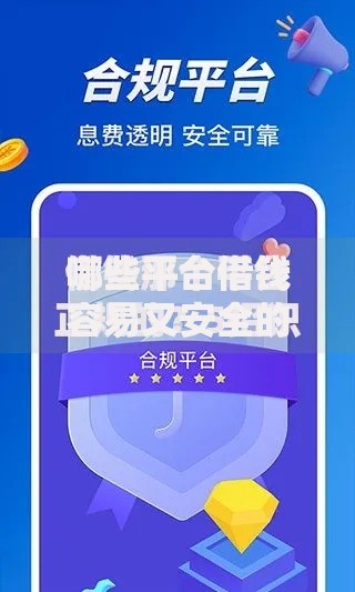哪些平台借钱容易又安全的？这五类渠道正规靠谱