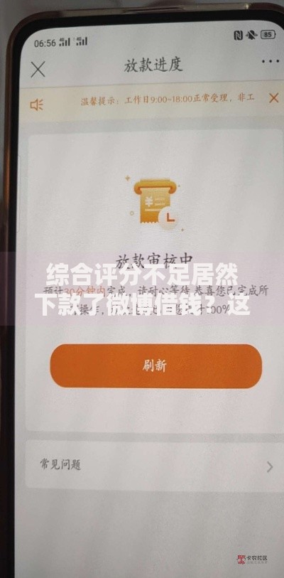综合评分不足居然下款了微博借钱？这5个关键点需注意